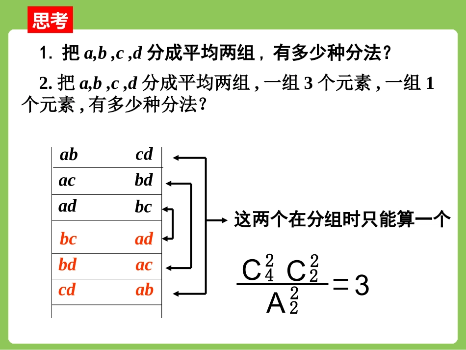 人教版高中数学人教A版选修2-3第一章：125分组分配问题（共14张PPT）_第3页