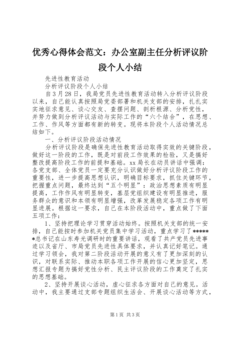 优秀心得体会范文：办公室副主任分析评议阶段个人小结_第1页