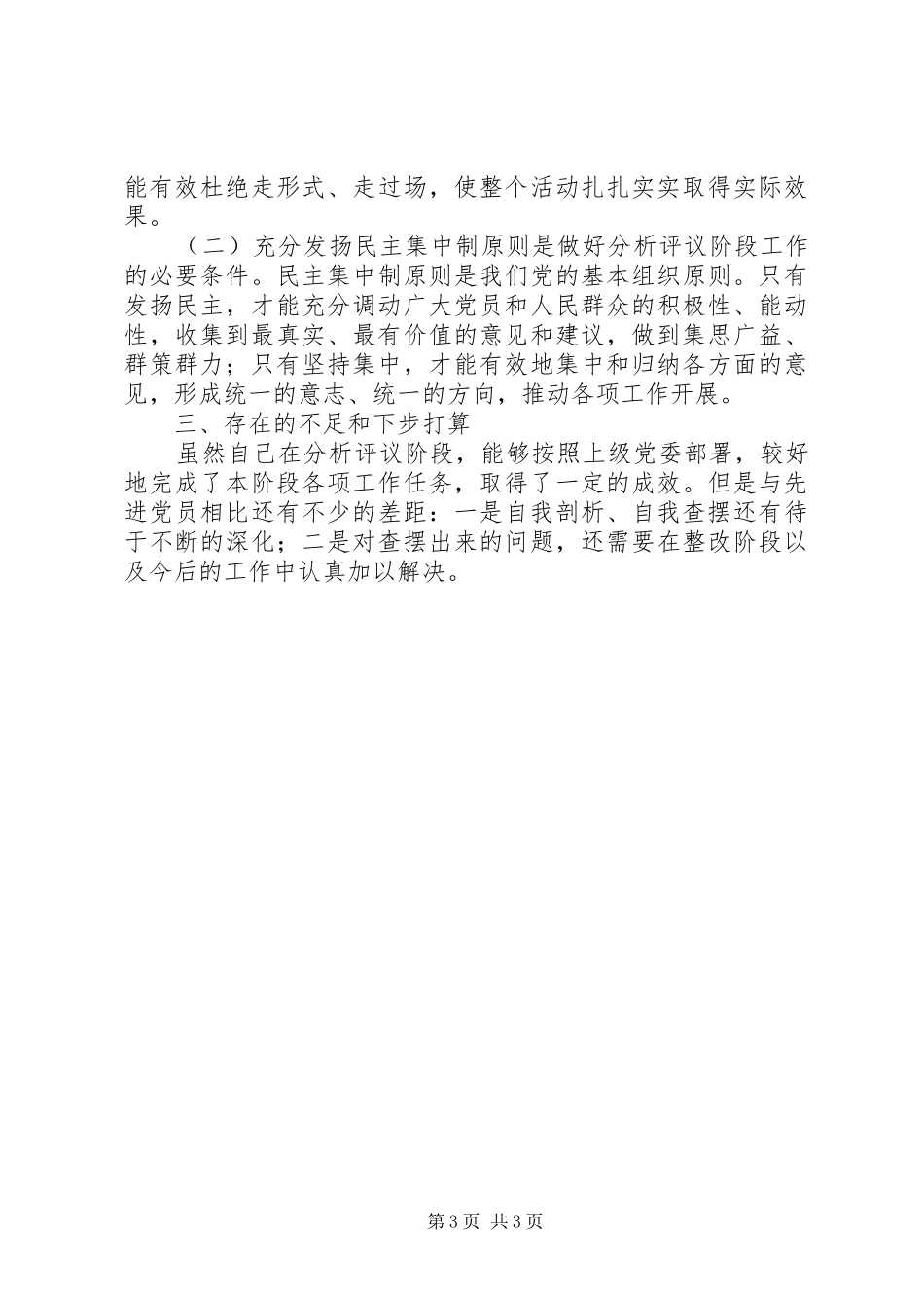 优秀心得体会范文：办公室副主任分析评议阶段个人小结_第3页