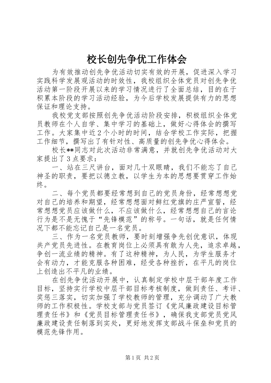 校长创先争优工作体会_第1页