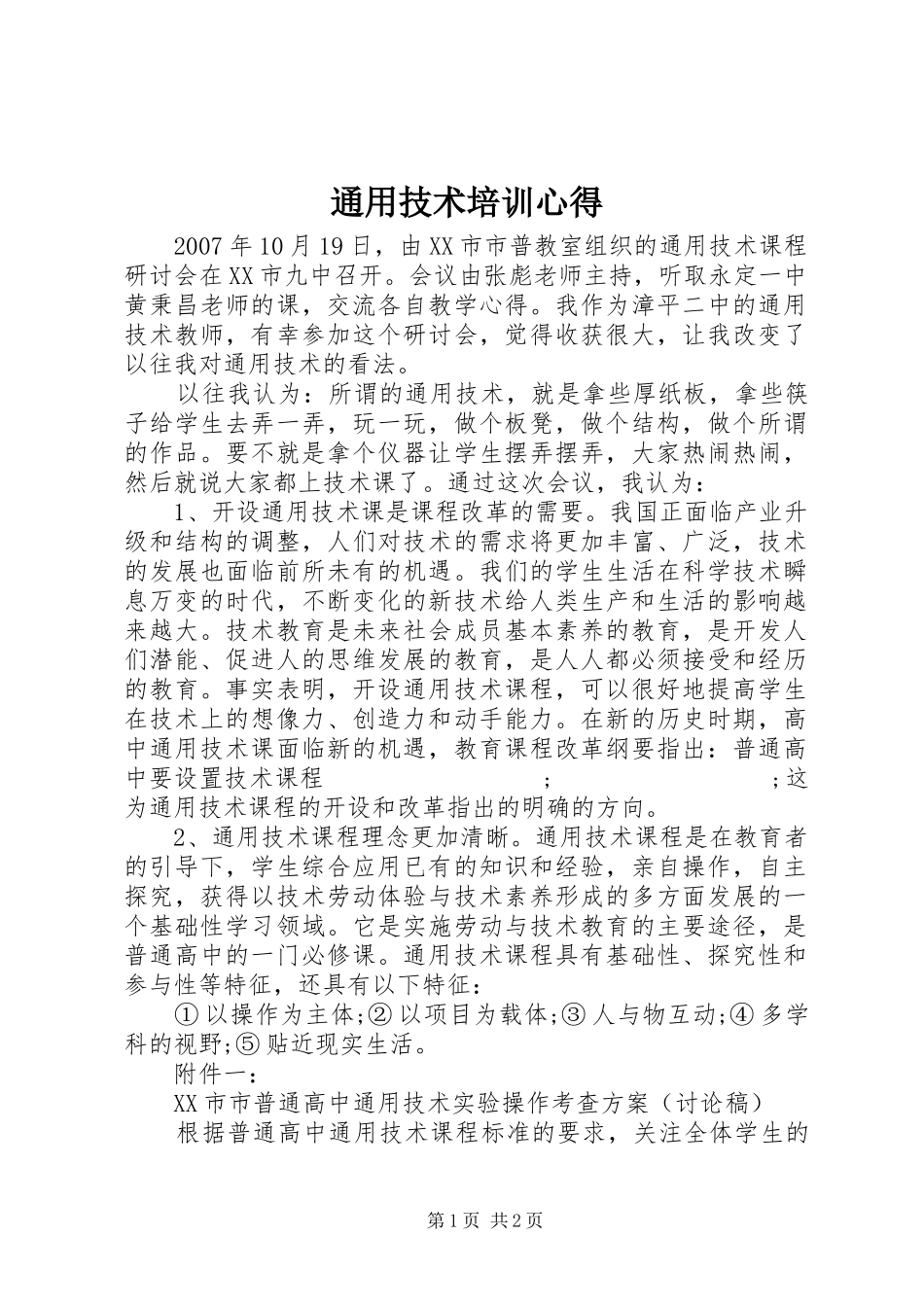 通用技术培训心得_第1页