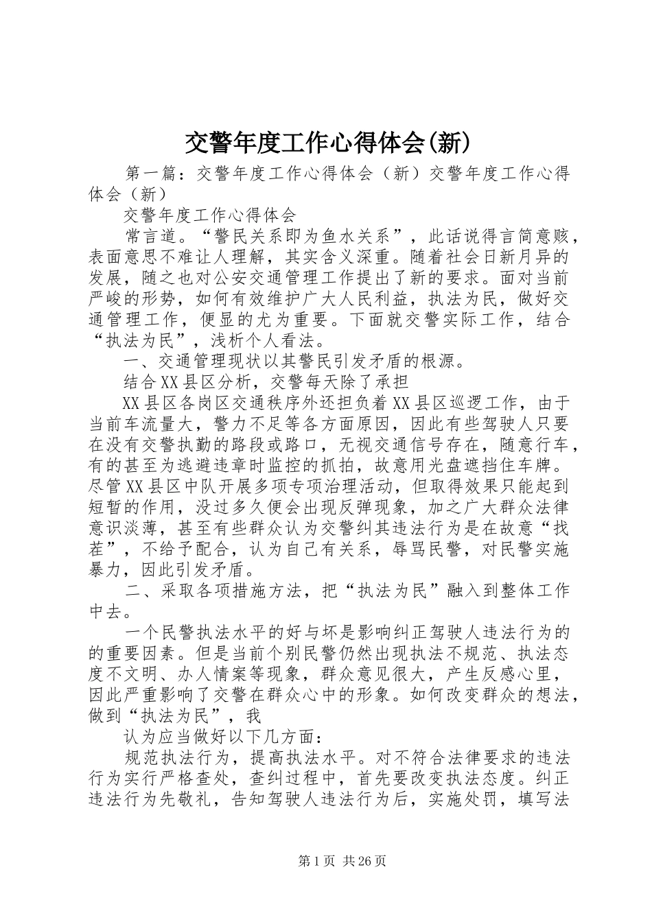 交警年度工作心得体会(新)_第1页