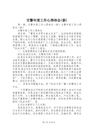 交警年度工作心得体会(新)