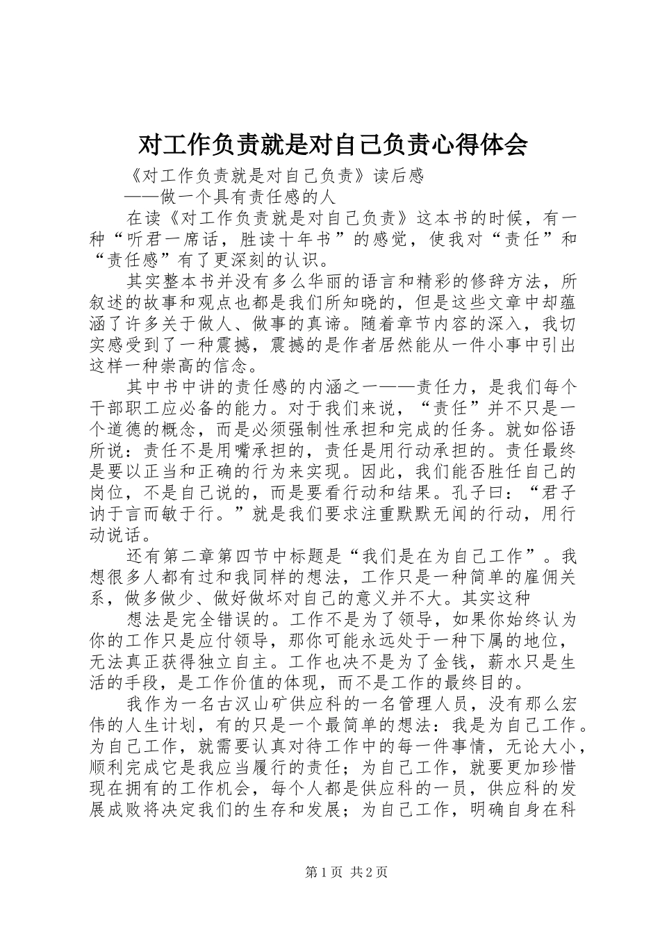 对工作负责就是对自己负责心得体会_第1页