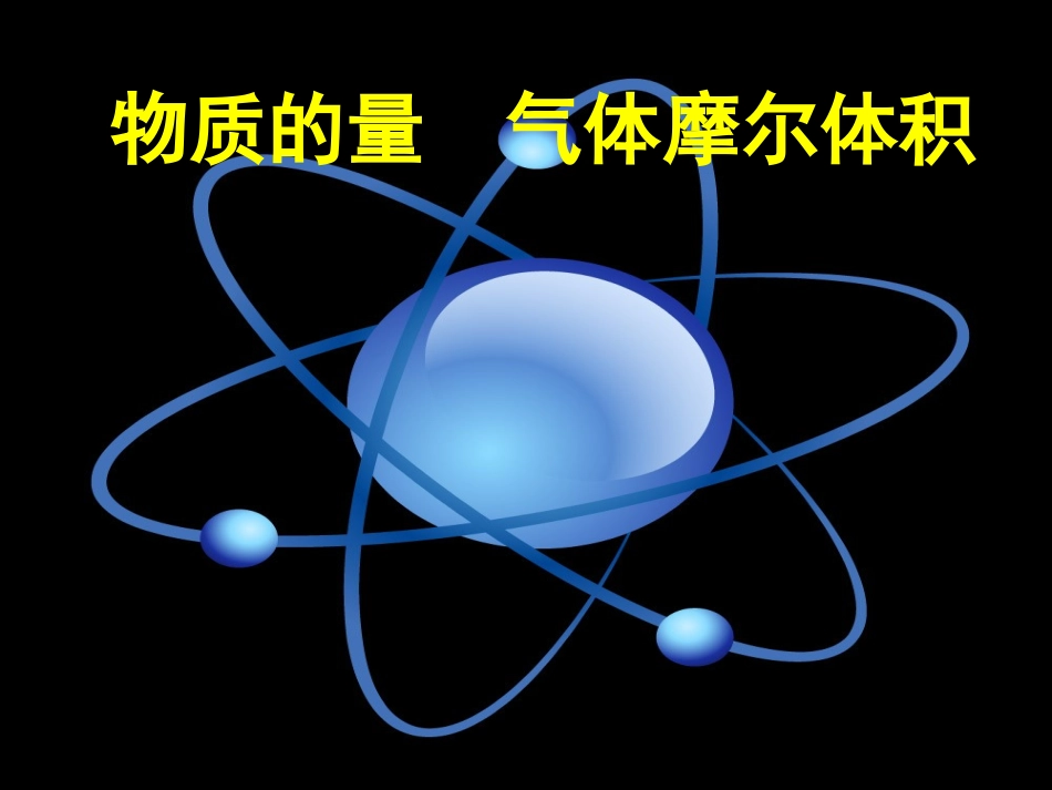 物质的量气体摩尔体积_第1页