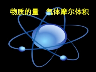物质的量气体摩尔体积