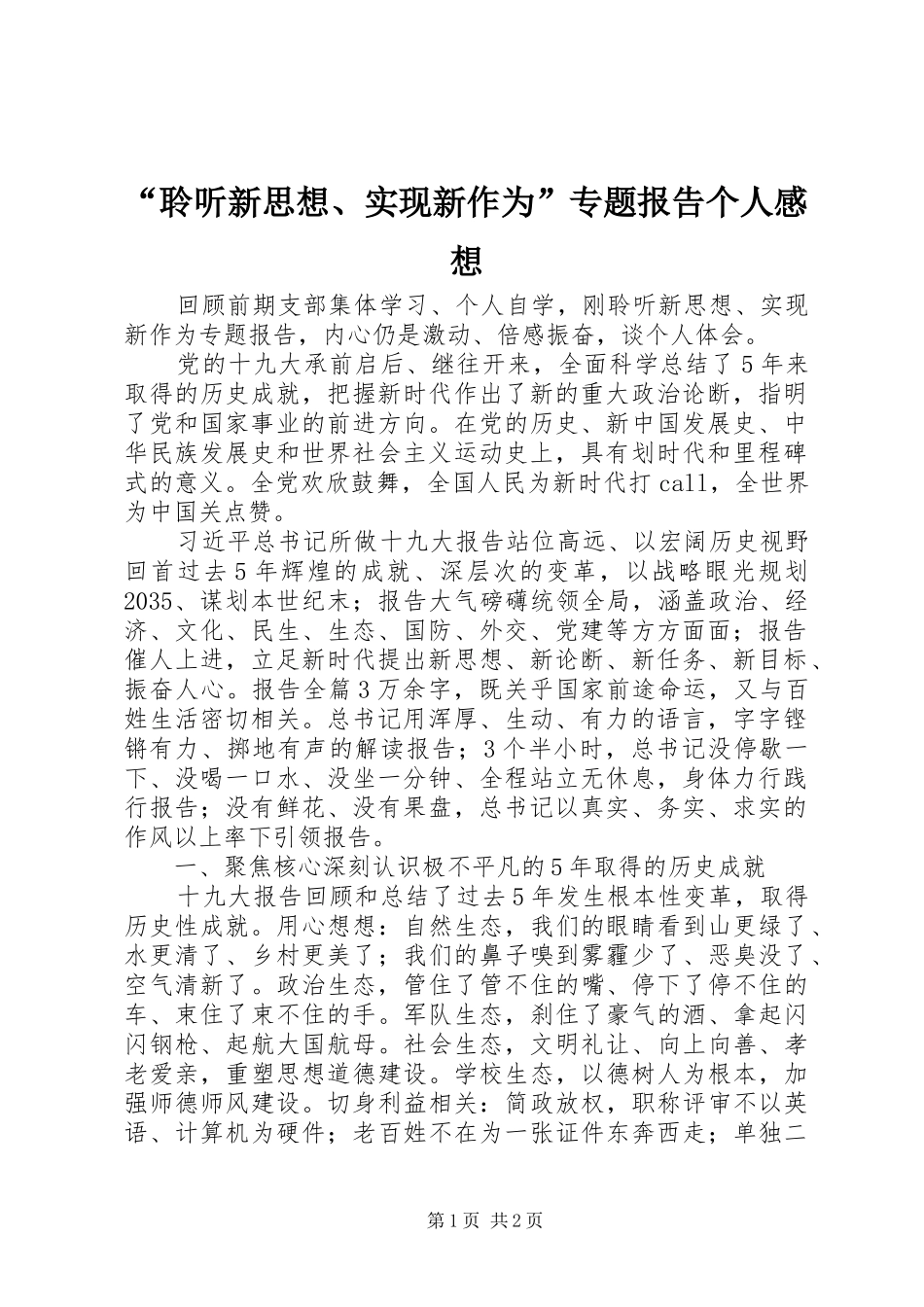 “聆听新思想、实现新作为”专题报告个人感想_第1页