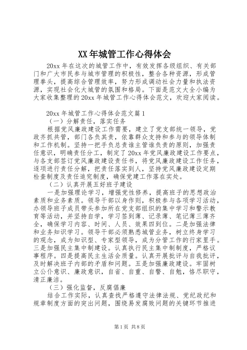 XX年城管工作心得体会_第1页