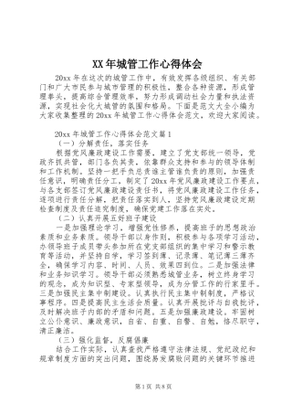 XX年城管工作心得体会