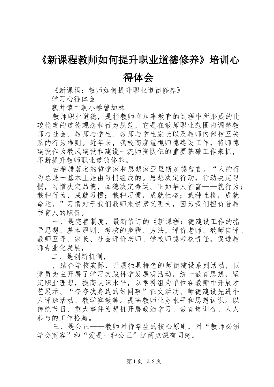 《新课程教师如何提升职业道德修养》培训心得体会_第1页