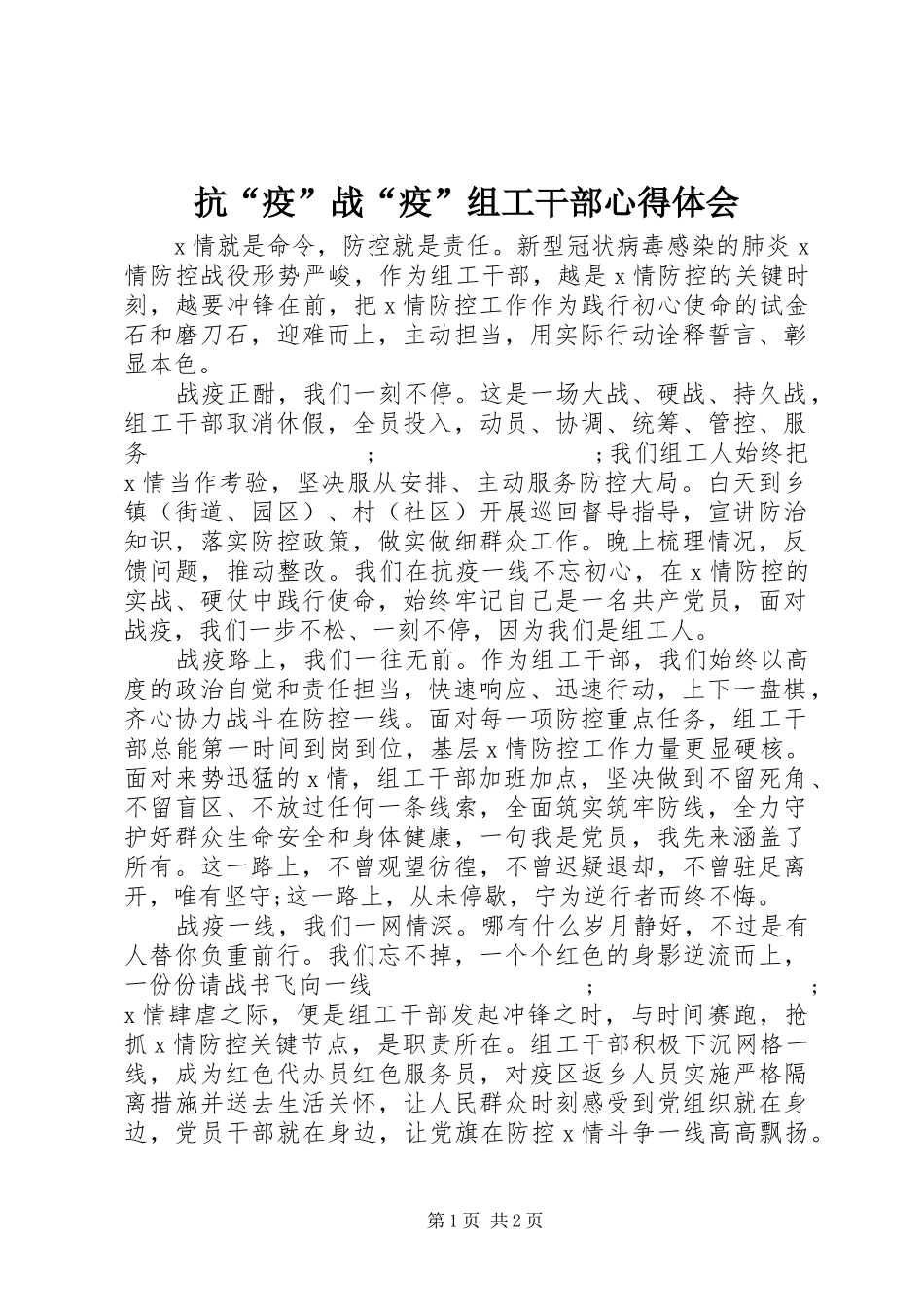 抗“疫”战“疫”组工干部心得体会_第1页