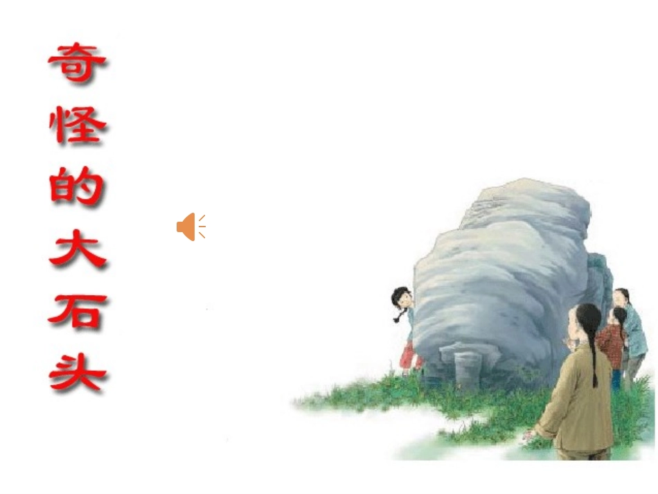 奇怪的大石头-课件_第1页