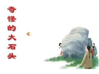 奇怪的大石头-课件