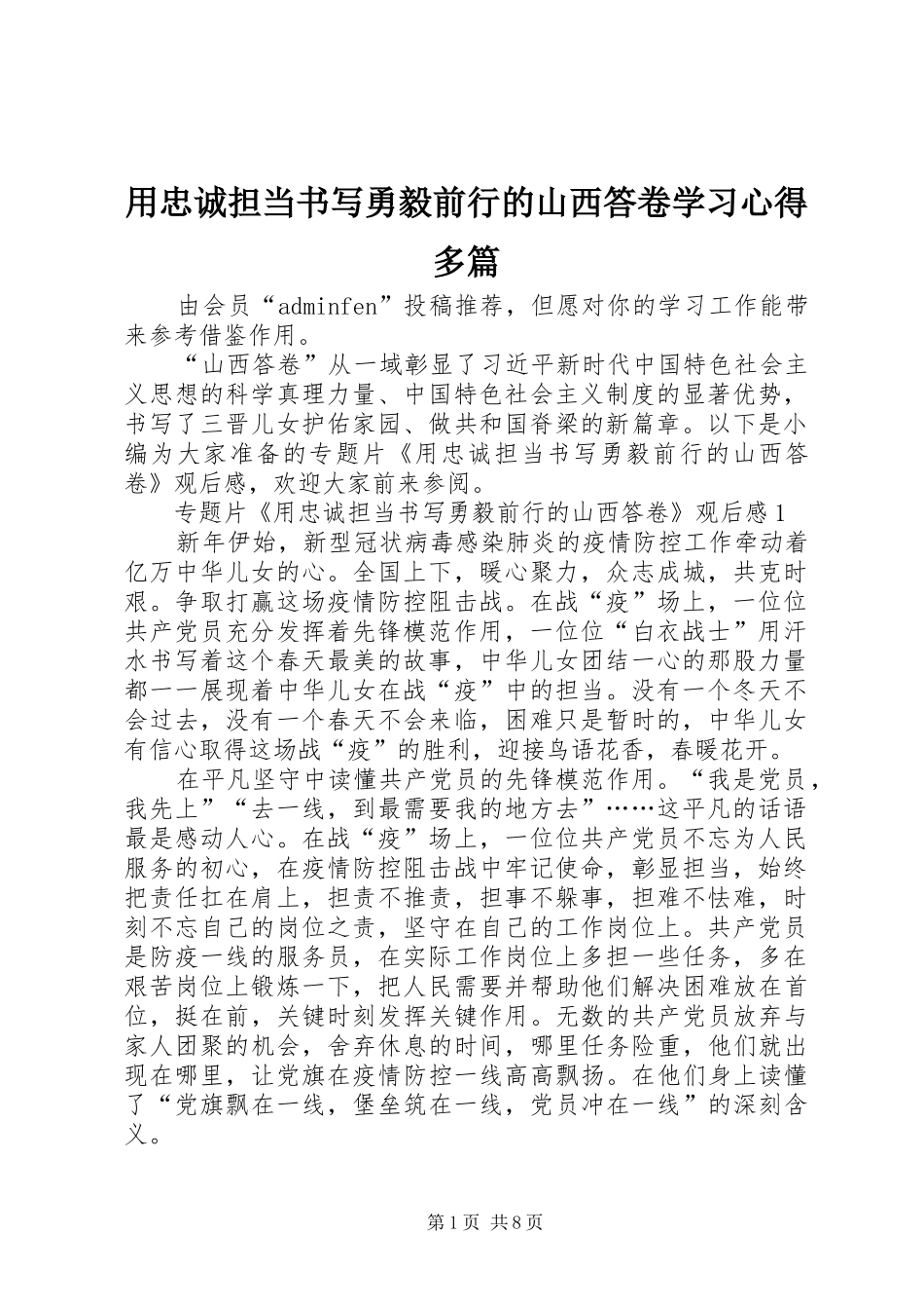 用忠诚担当书写勇毅前行的山西答卷学习心得多篇_第1页