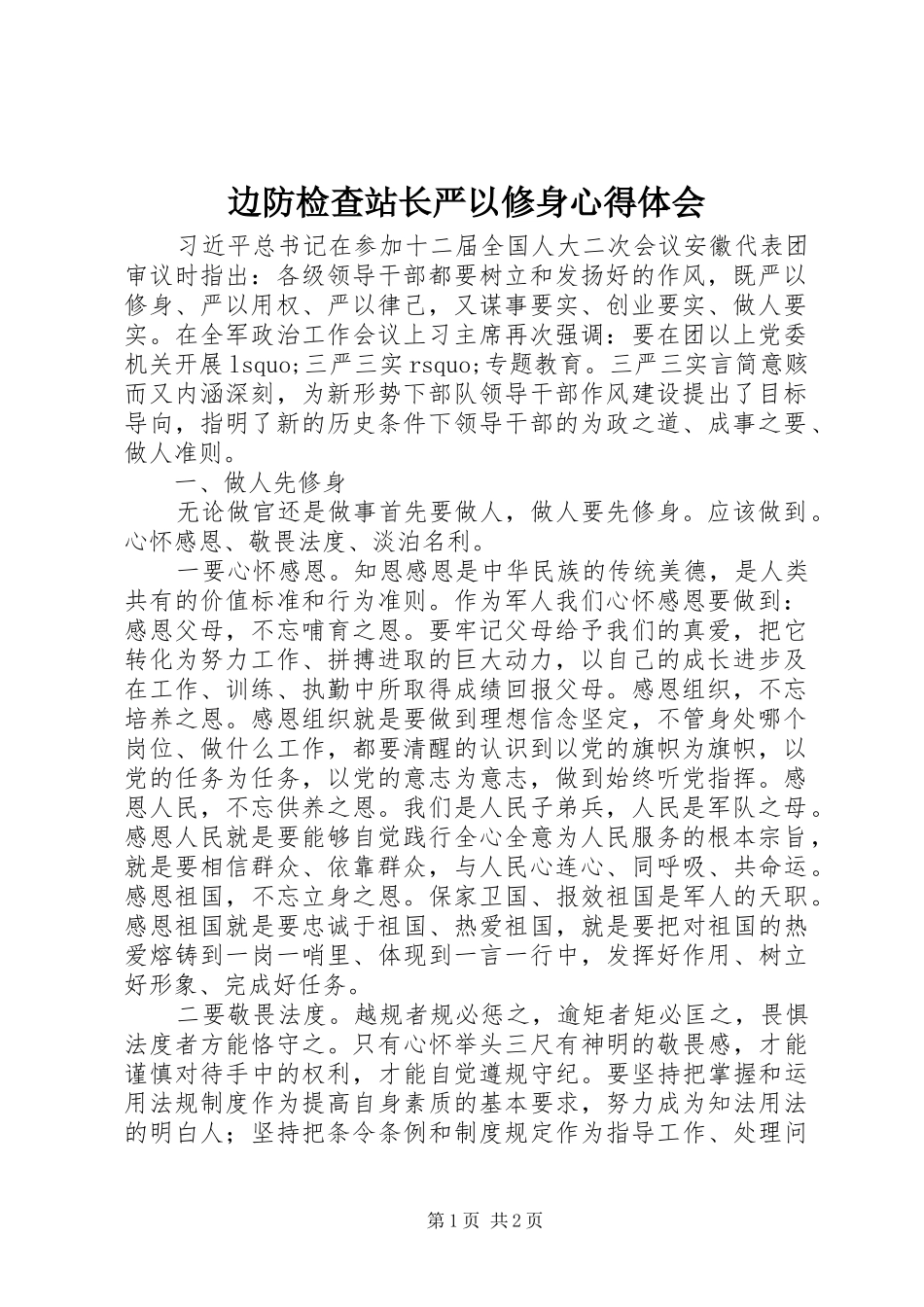 边防检查站长严以修身心得体会_第1页