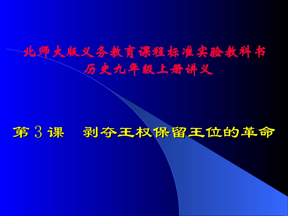 第3课剥夺王权保留王位的革命讲义_第1页