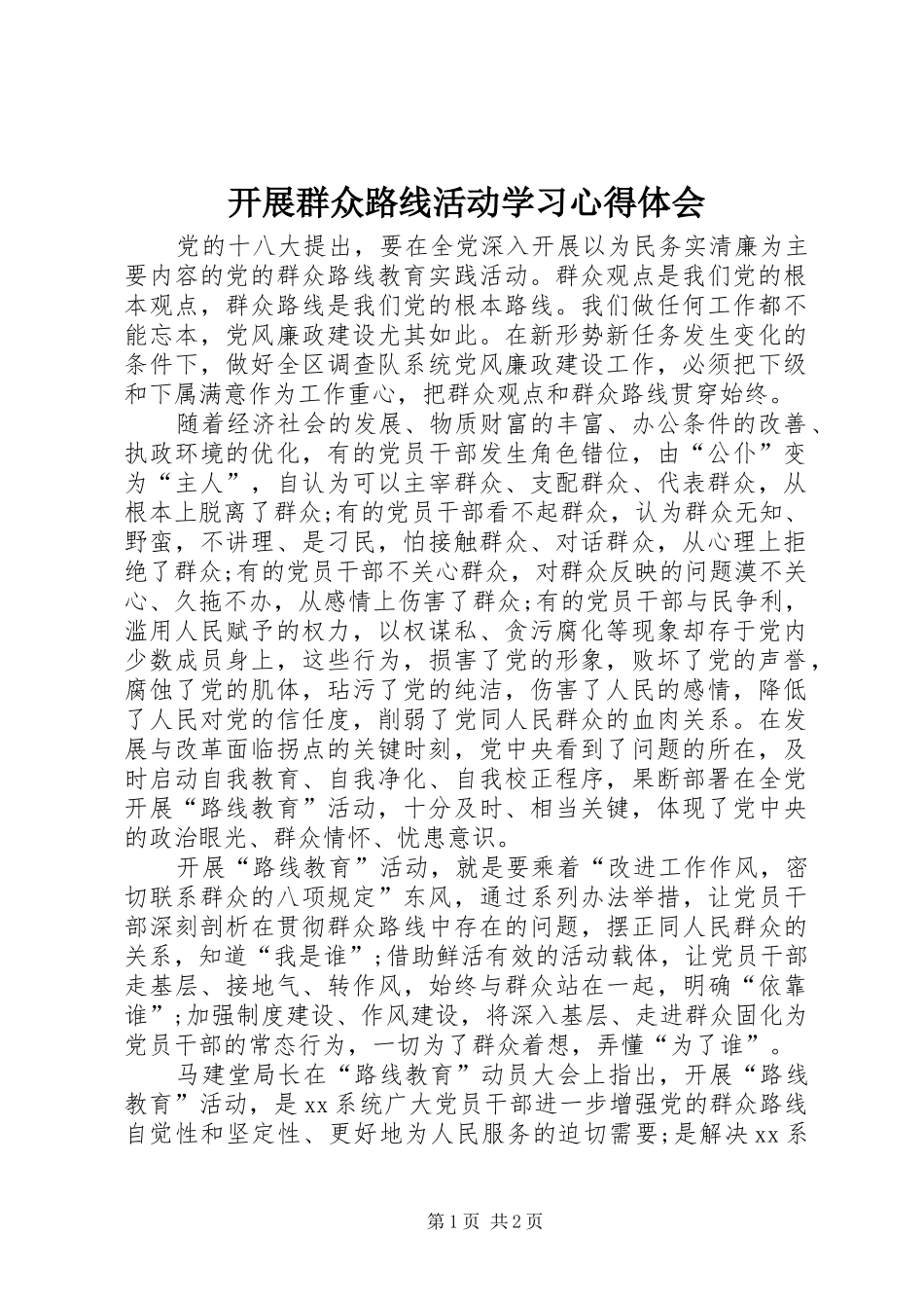 开展群众路线活动学习心得体会_第1页