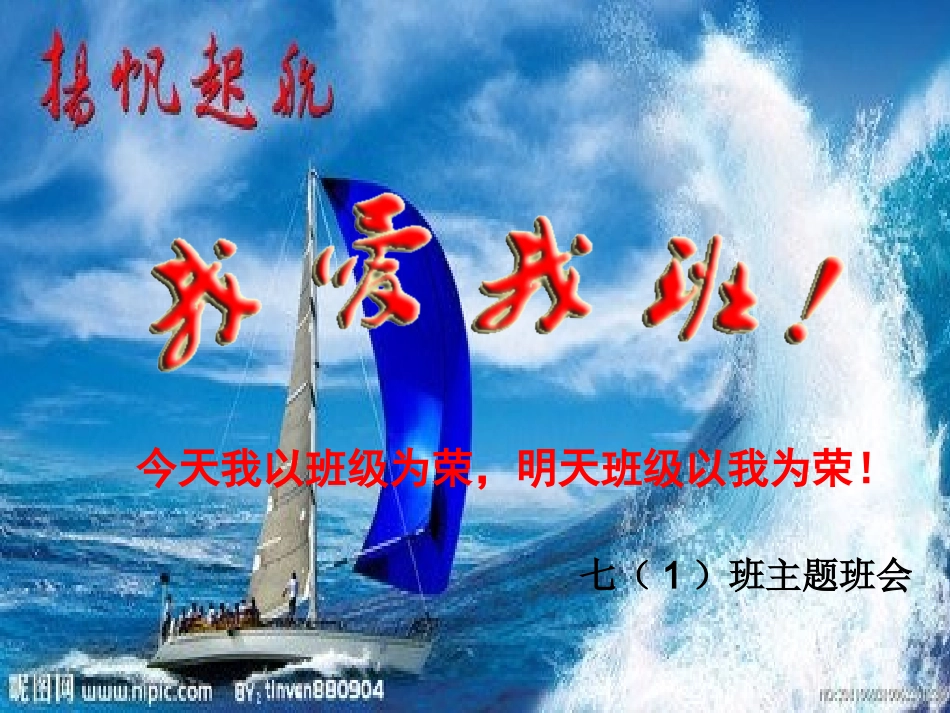 扬帆起航我爱我班_主题班会_第1页