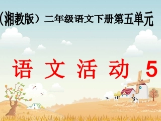 湘教版二年级语文下册《第五单元语文活动５》PPT课件(1)