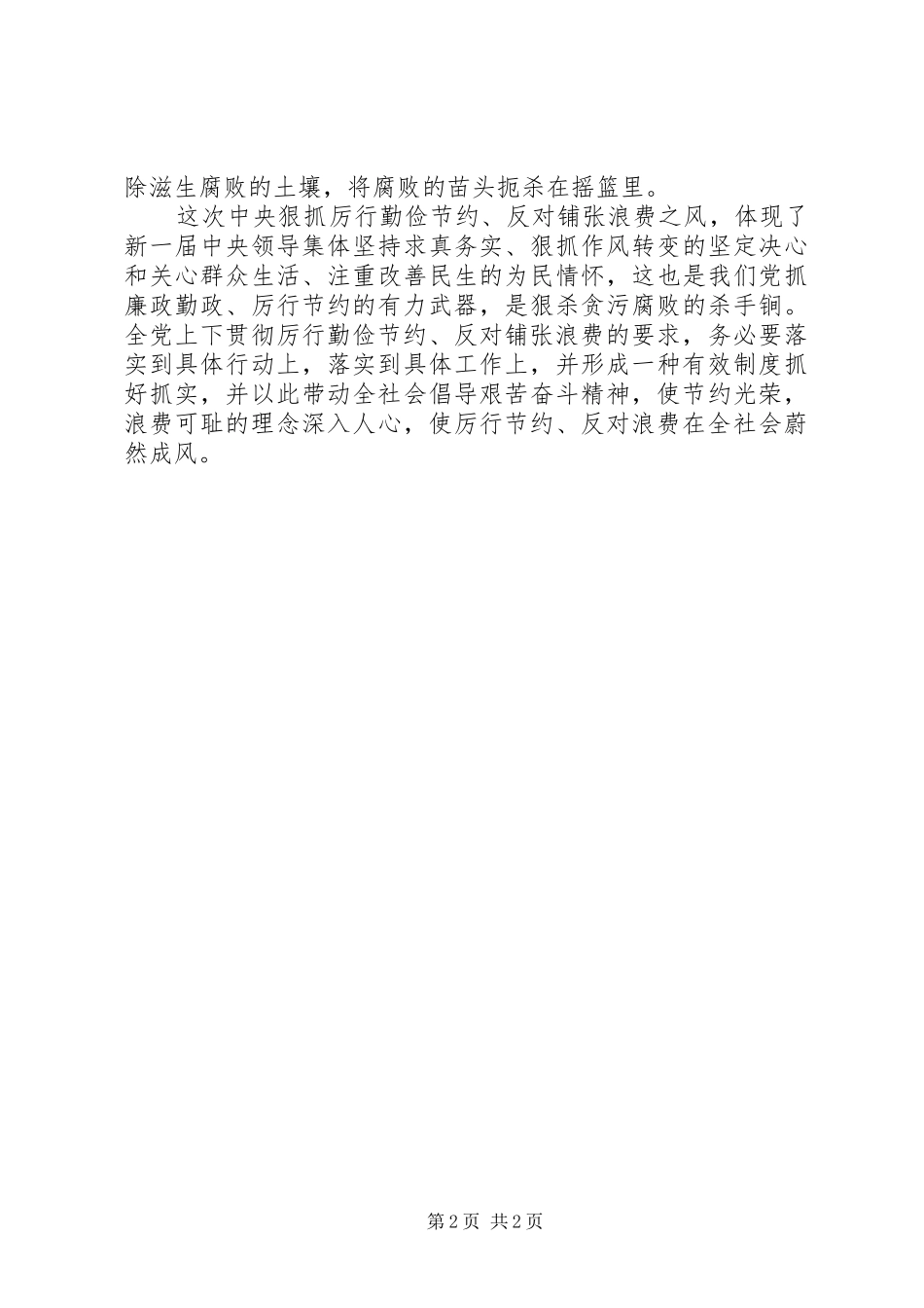 厉行节约反对浪费学习心得体会_第2页