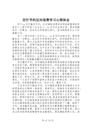 厉行节约反对浪费学习心得体会