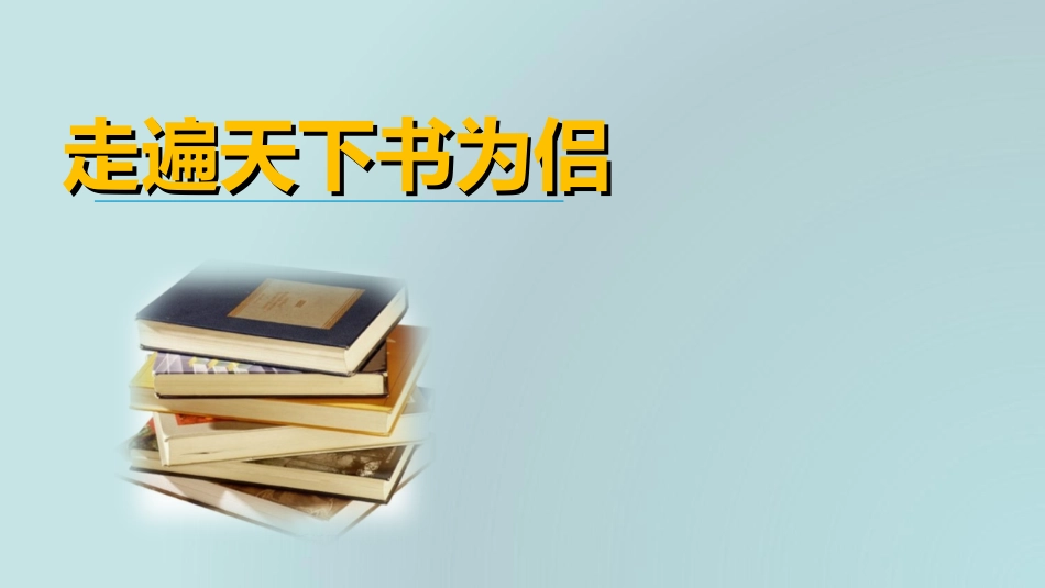 --走遍天下书为侣_第1页
