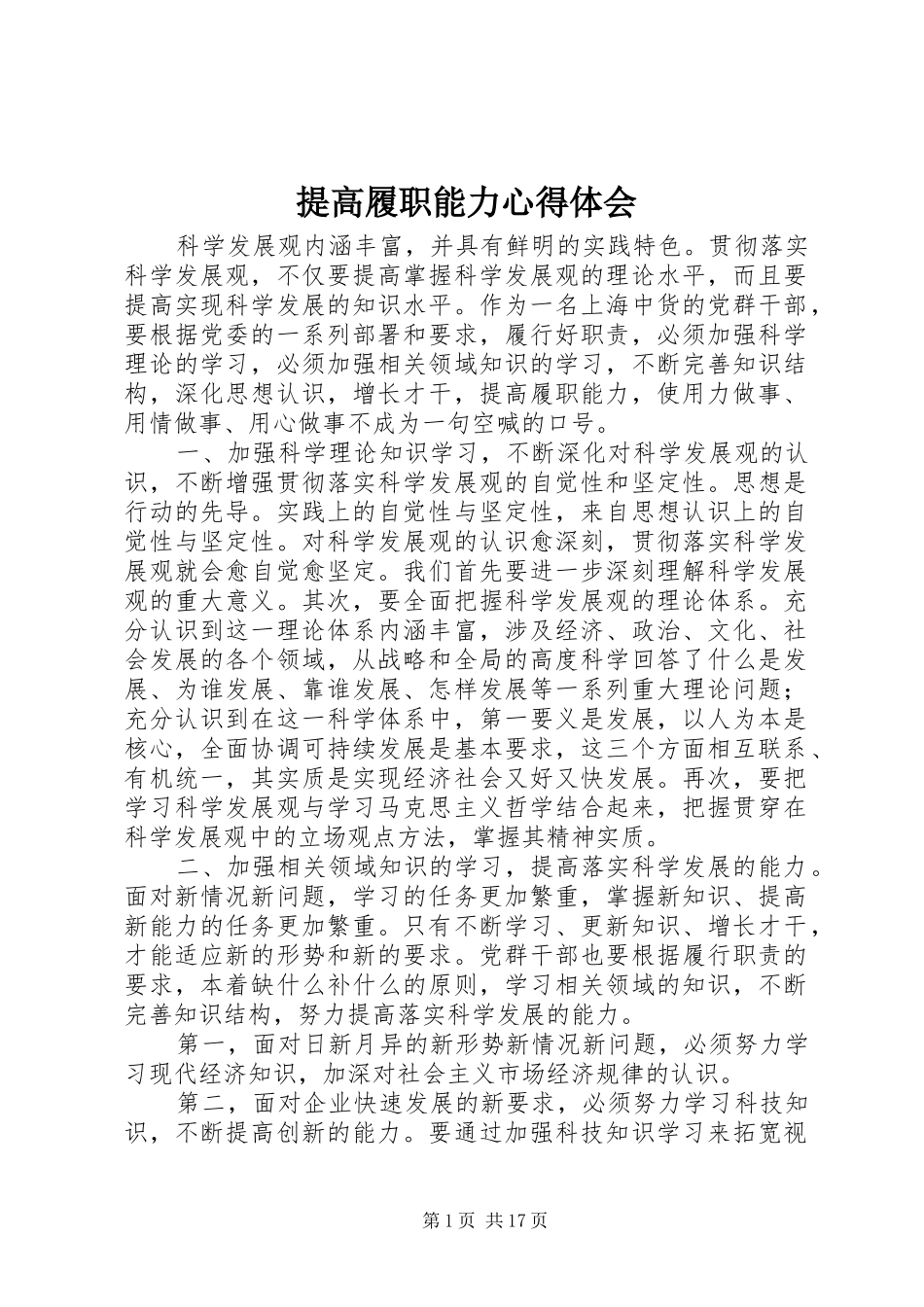 提高履职能力心得体会_第1页