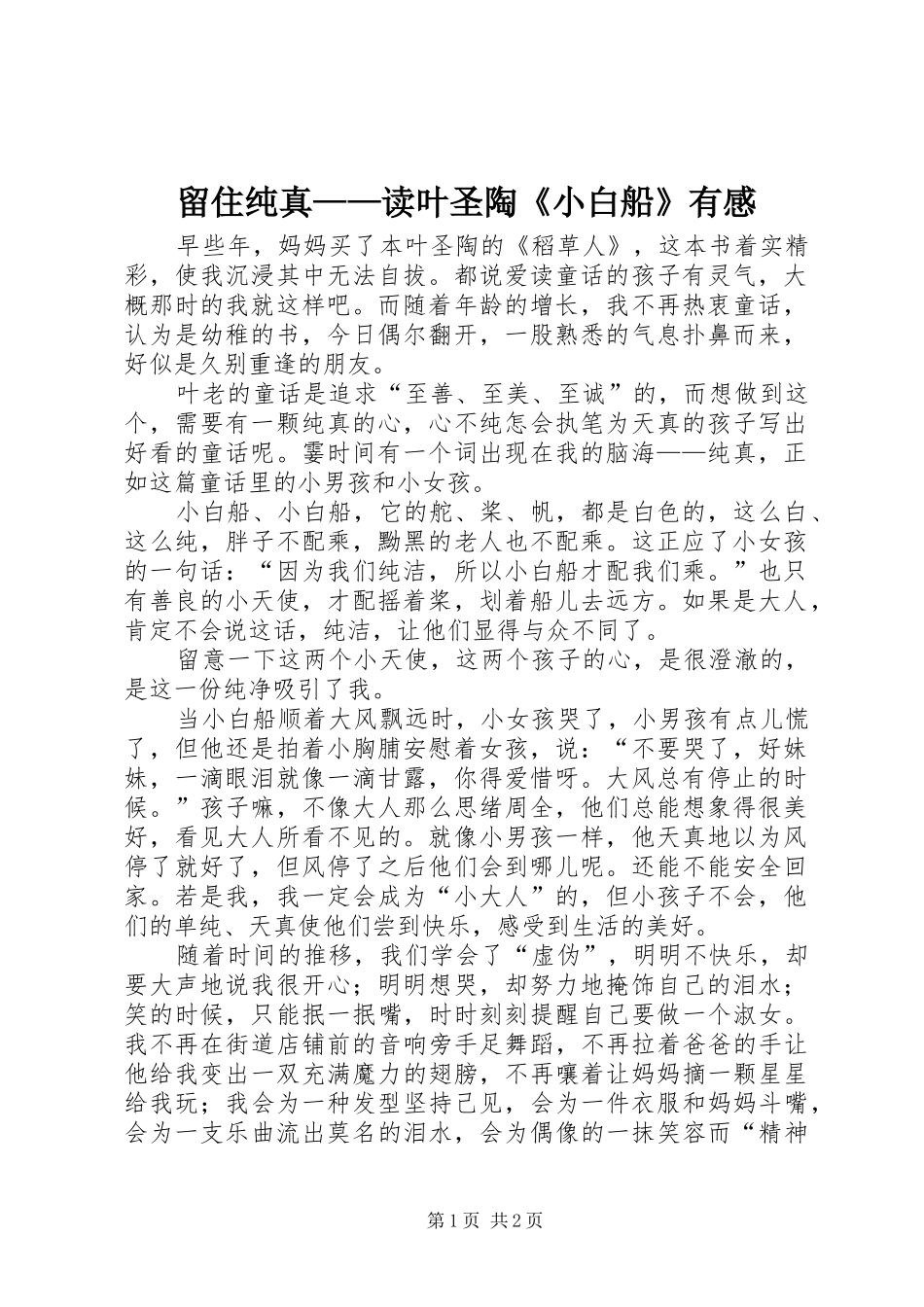 留住纯真——读叶圣陶《小白船》有感_第1页