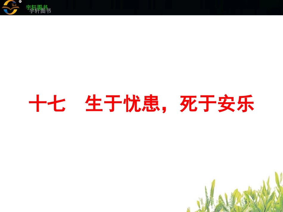 十七　生于忧患，死于安乐_第2页