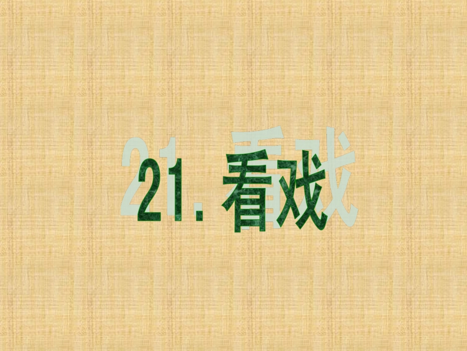 四年级下语文课件（B）-看戏_湘教版_第1页