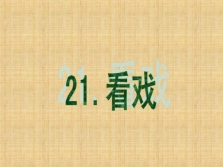 四年级下语文课件（B）-看戏_湘教版