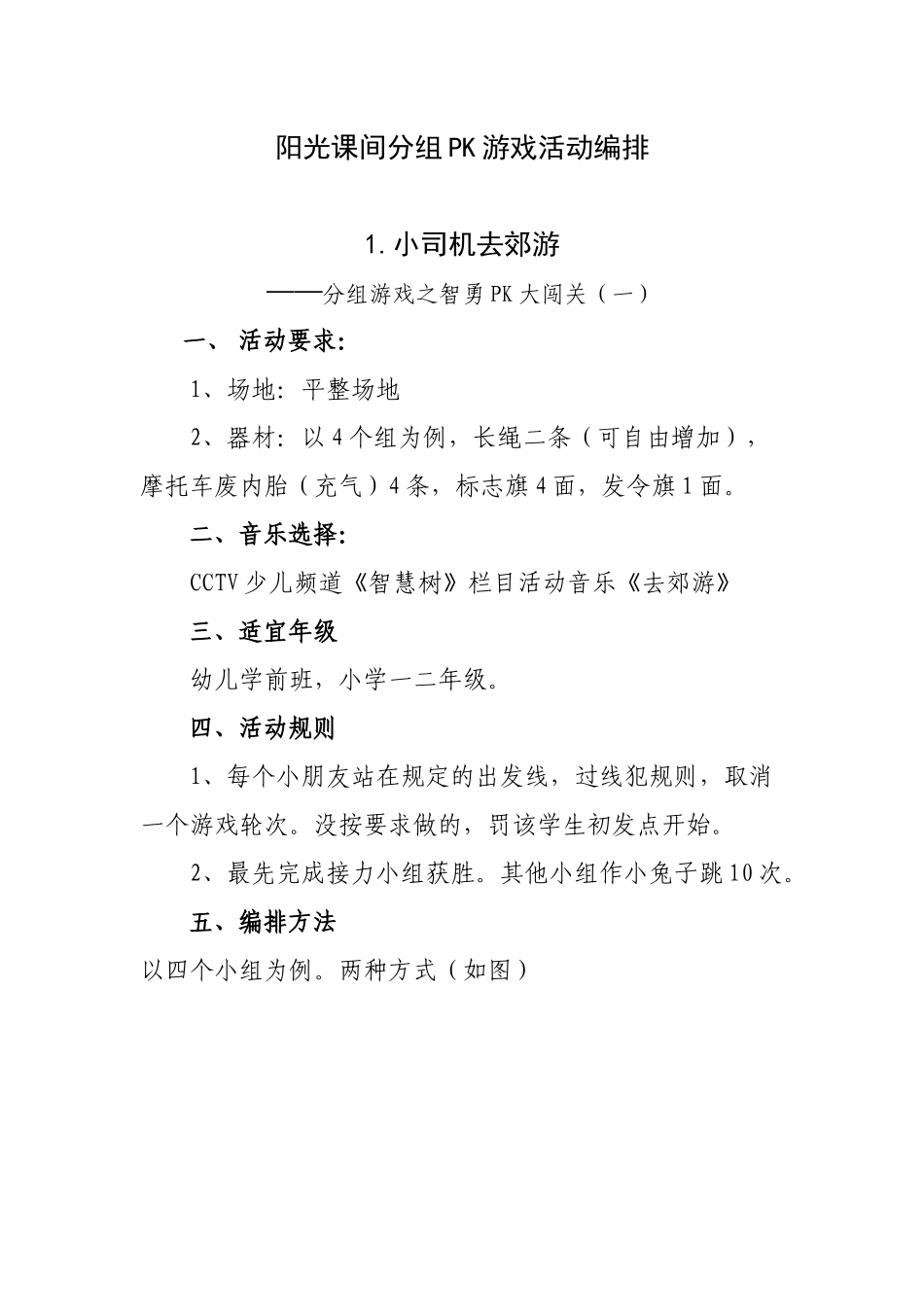 阳光课间分组PK游戏活动编排_第1页