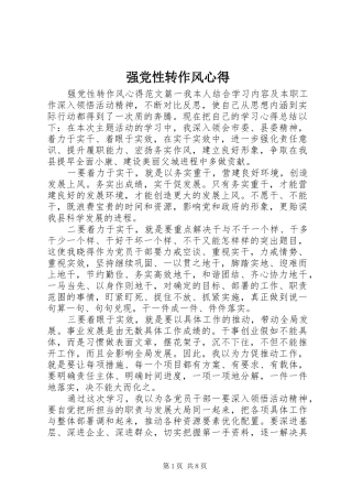 强党性转作风心得