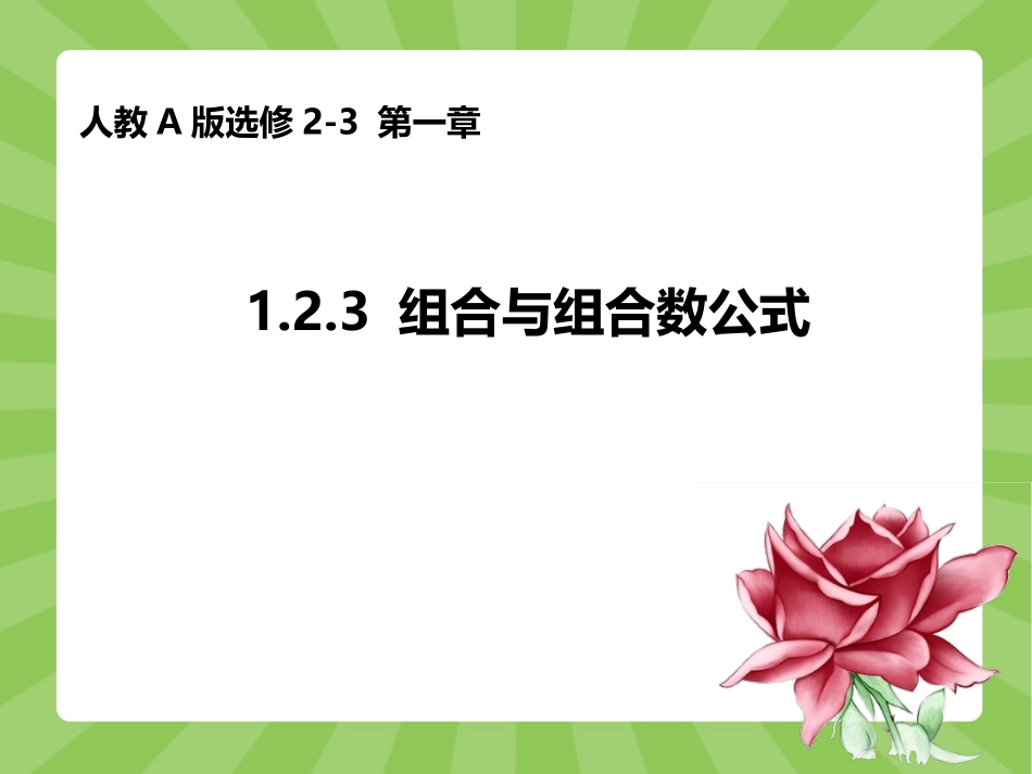 人教版高中数学人教A版选修2-3第一章：123组合（一）组合与组合数公式（共17张PPT）_第1页
