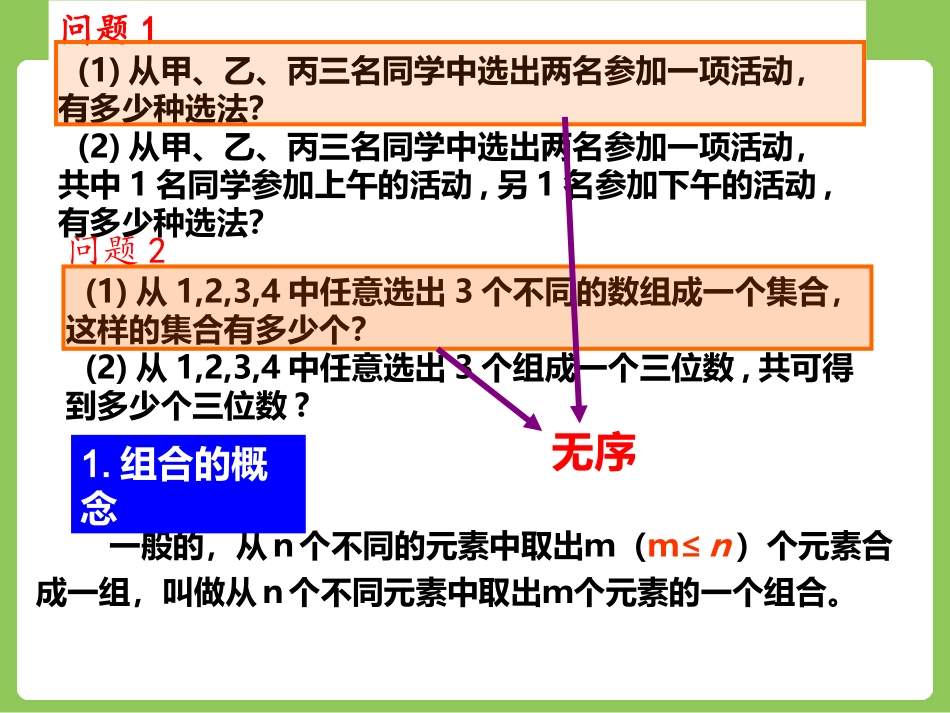 人教版高中数学人教A版选修2-3第一章：123组合（一）组合与组合数公式（共17张PPT）_第2页