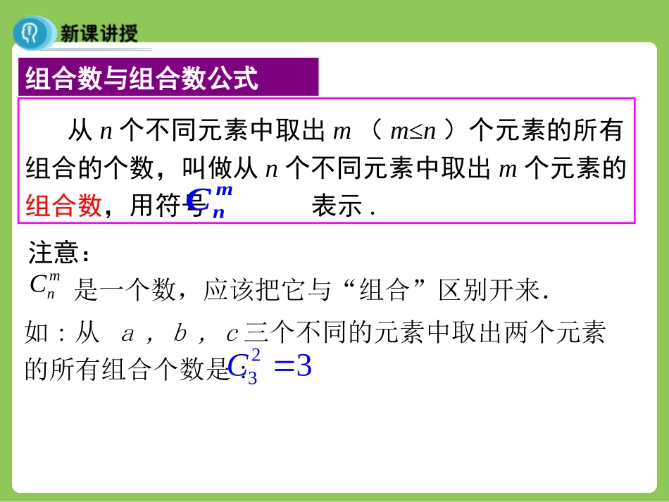 人教版高中数学人教A版选修2-3第一章：123组合（一）组合与组合数公式（共17张PPT）_第3页