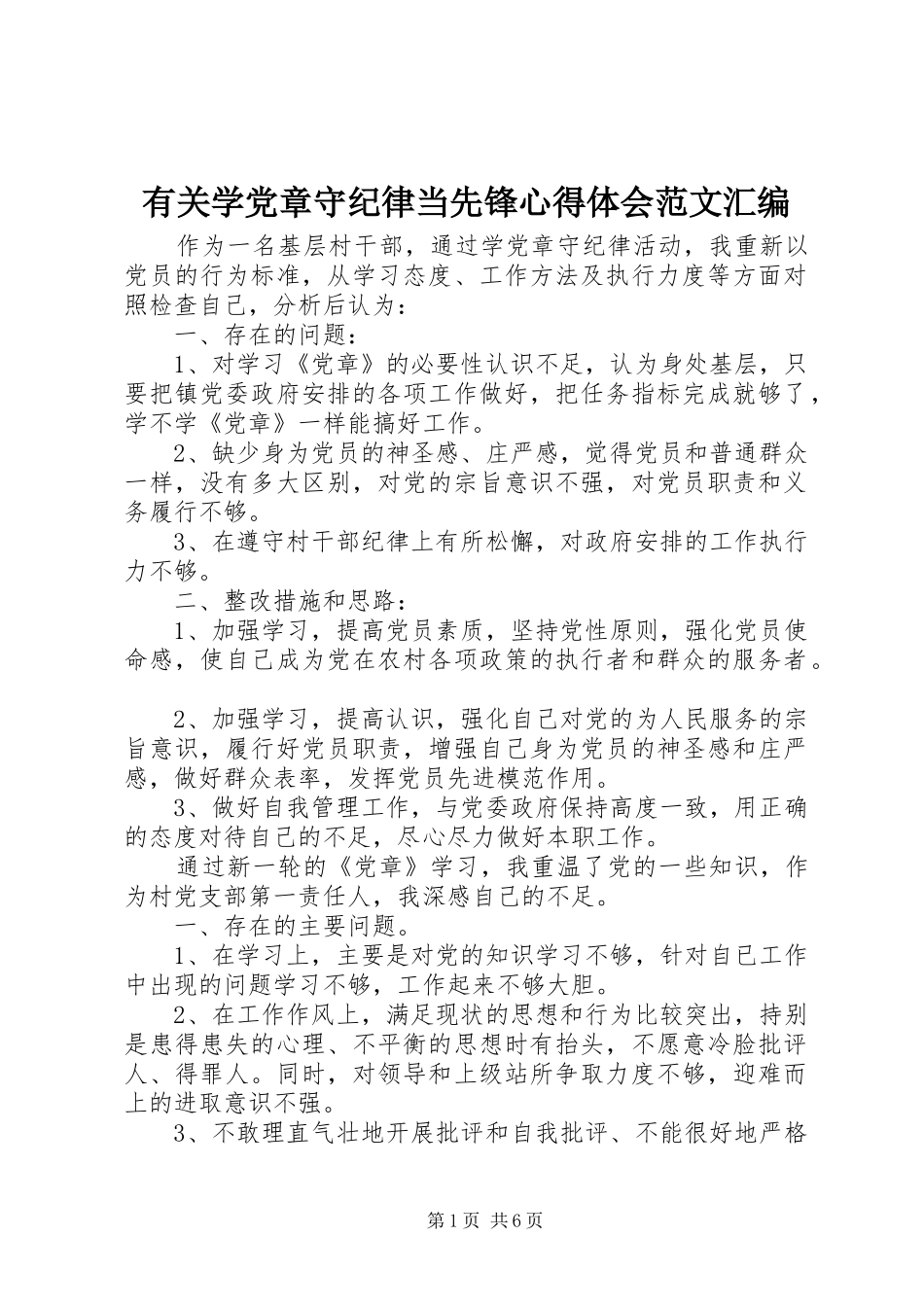 有关学党章守纪律当先锋心得体会范文汇编_第1页