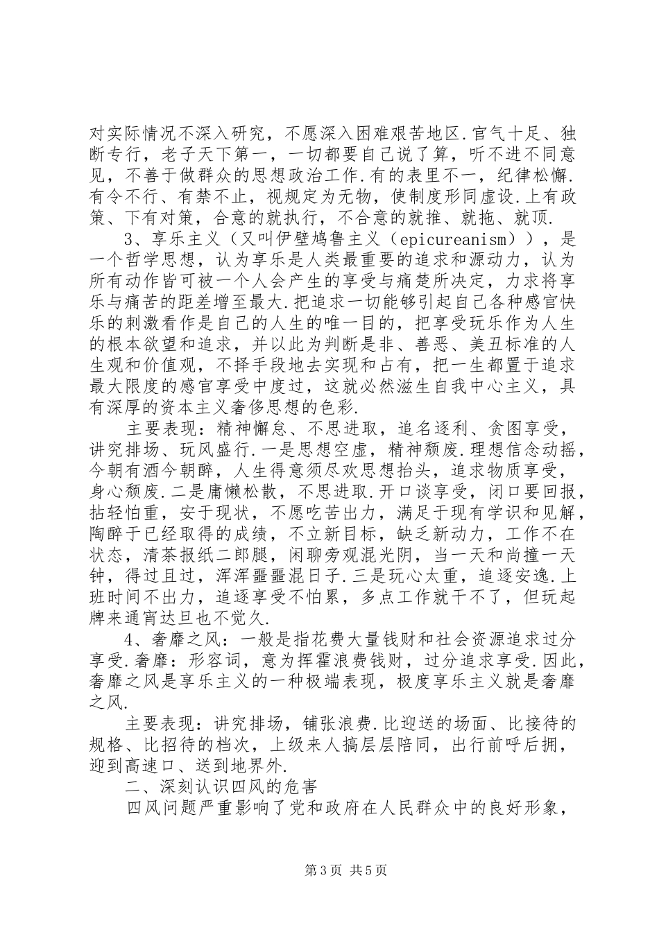 四风剖析材料【四风问题心得对照检查材料】_第3页