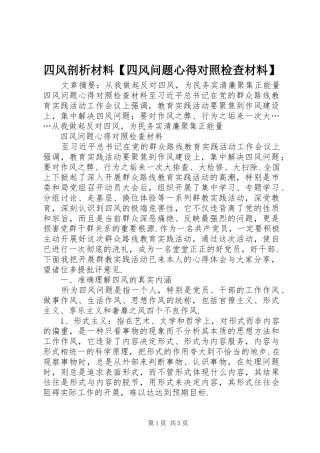 四风剖析材料【四风问题心得对照检查材料】