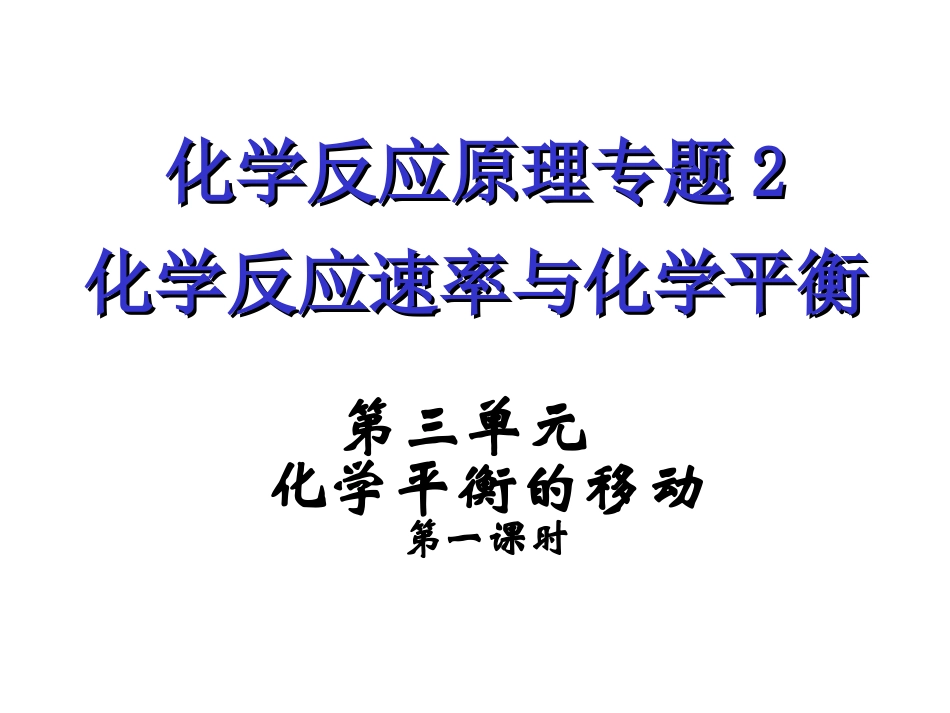 化学平衡移动精品课件_第1页