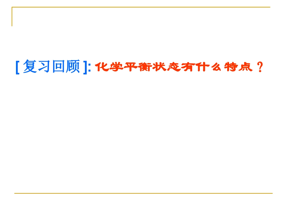 化学平衡移动精品课件_第2页