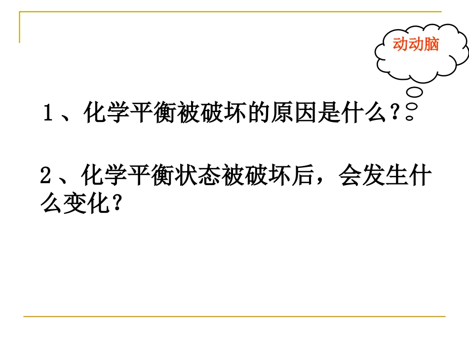 化学平衡移动精品课件_第3页