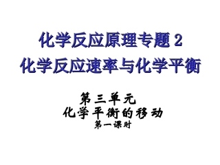 化学平衡移动精品课件