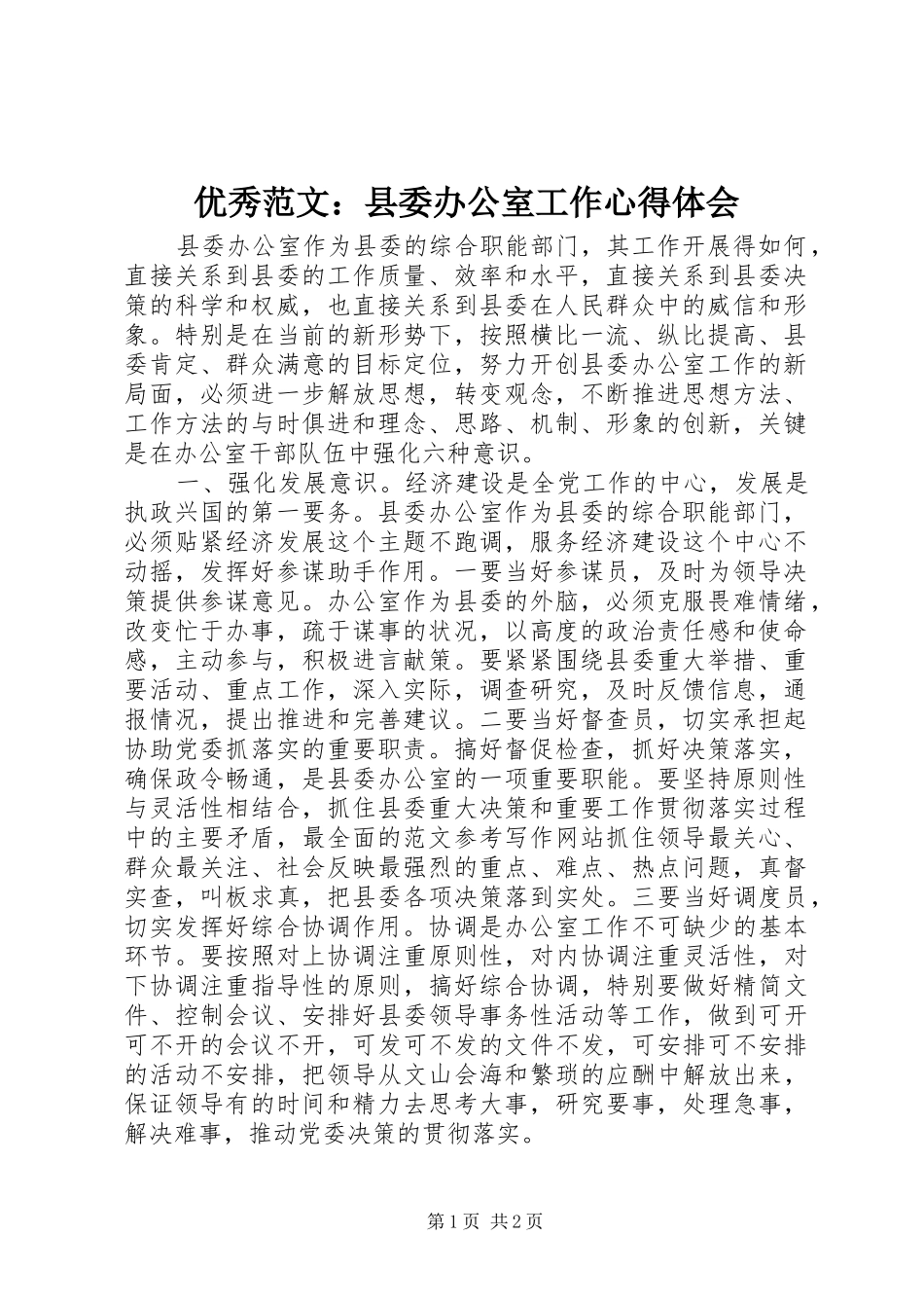 优秀范文：县委办公室工作心得体会_第1页