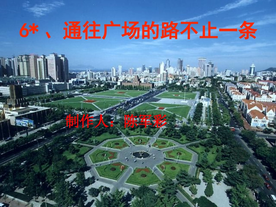 四年级语文下册《6、通往广场的路不止一条》课件_第1页