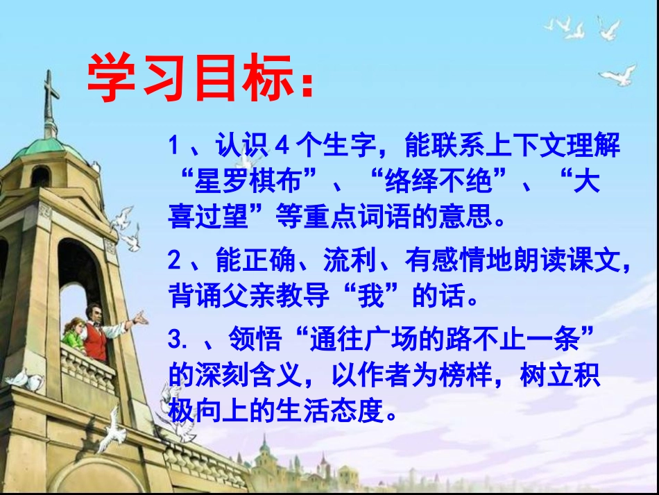 四年级语文下册《6、通往广场的路不止一条》课件_第2页