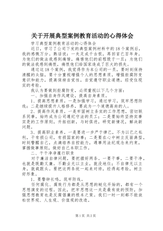 关于开展典型案例教育活动的心得体会