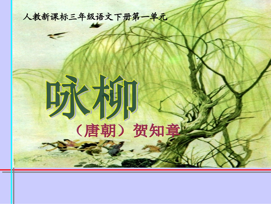 《咏柳》PPT课件_第1页