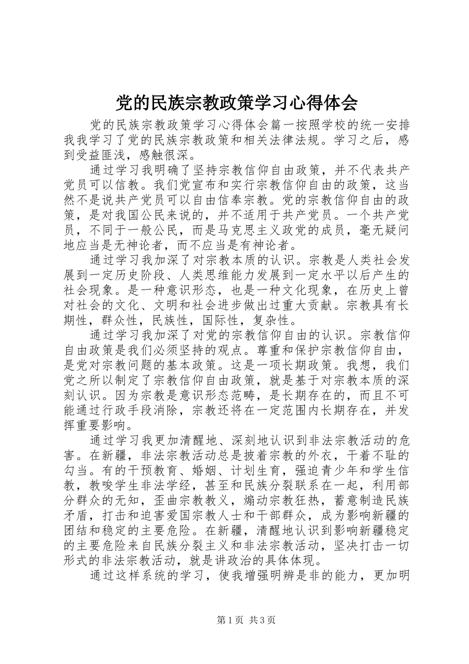 党的民族宗教政策学习心得体会_第1页