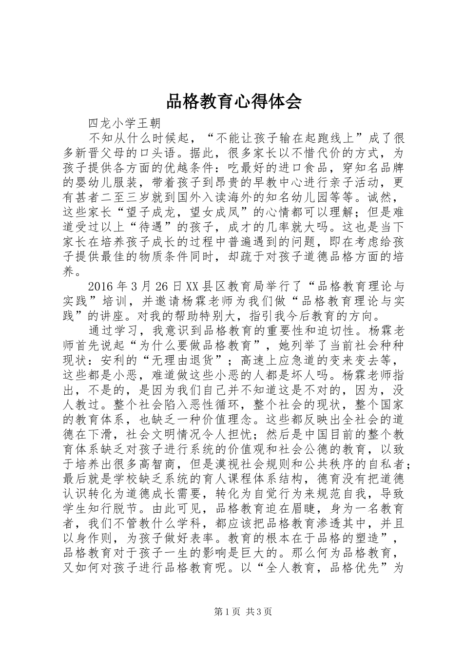 品格教育心得体会_第1页